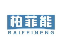 柏菲能