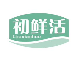 初鲜活