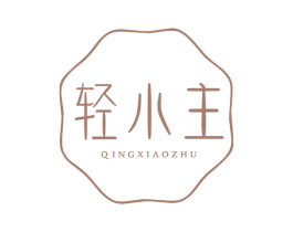 轻小主