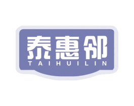 泰惠邻