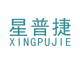 星普捷