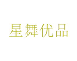 星舞优品