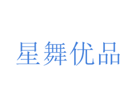 星舞优品 第07类机械设备商标转让 注册号45786049