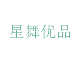 星舞优品