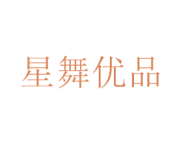 星舞优品
