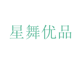 星舞优品
