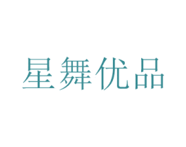 星舞优品