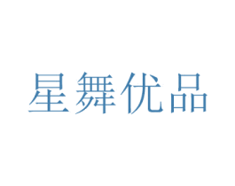 星舞优品