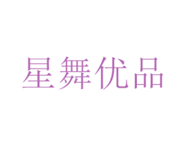 星舞优品