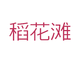 稻花滩