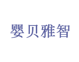 婴贝雅智