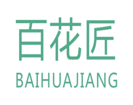 百花匠