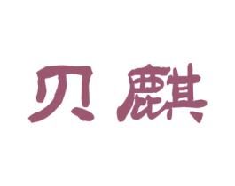 贝麒