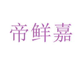 帝鲜嘉