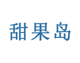 甜果岛