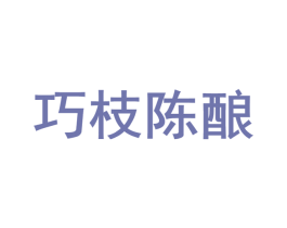 巧枝陈酿