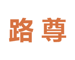 路尊
