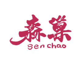 森巢 第08类手工器械商标转让 注册号64270656