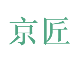 京匠 第10类医疗器械商标转让 注册号44672770