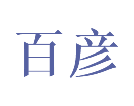 百彦 第10类医疗器械商标转让 注册号44324989