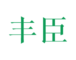 丰臣 第08类手工器械商标转让 注册号46099390