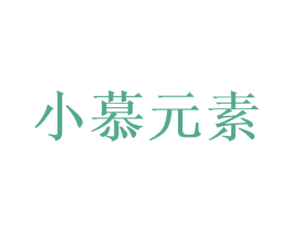 小慕元素 第07类机械设备商标转让 注册号44942585