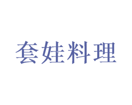 套娃料理 第07类机械设备商标转让 注册号46427713