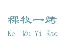 稞牧一烤
