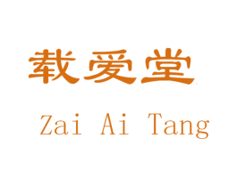 载爱堂 第29类食品商标转让 注册号47976720