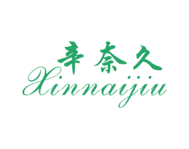 辛奈久 第05类医药商标转让 注册号31197611