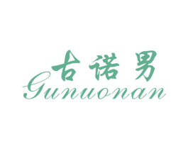 古诺男 第25类服装鞋帽商标转让 注册号30181413