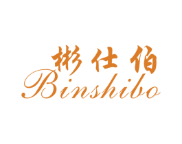 彬仕伯 第25类服装鞋帽商标转让 注册号30181404