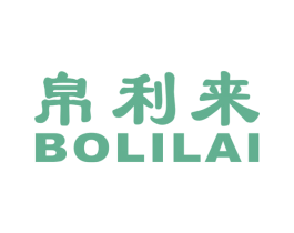帛利来 第18类皮革箱包商标转让 注册号30913469