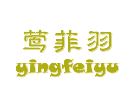 莺菲羽 第25类服装鞋帽商标转让 注册号53017838