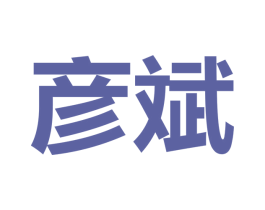 彦斌 第25类服装鞋帽商标转让 注册号34126259