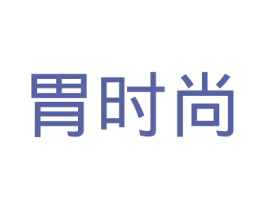 胃时尚
