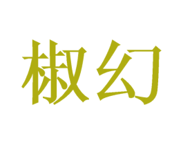 椒幻 第43类餐饮酒店商标转让 注册号38172298