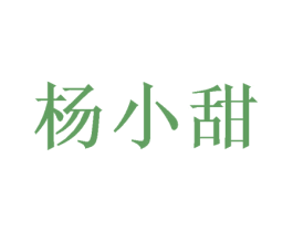 杨小甜 第25类服装鞋帽商标转让 注册号40242607