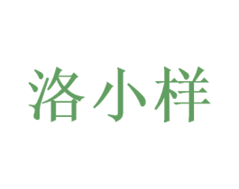 洛小样 第25类服装鞋帽商标转让 注册号39745509