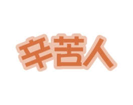 辛苦人