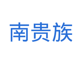 南贵族 第18类皮革箱包商标转让 注册号29770673