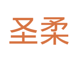 圣柔 第18类皮革箱包商标转让 注册号30362972