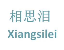 相思泪 第18类皮革箱包商标转让 注册号37853307