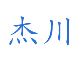 杰川
