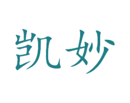 凯妙