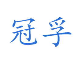 冠孚