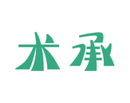 术承 第25类服装鞋帽商标转让 注册号27860663