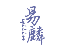 易麟 第25类服装鞋帽商标转让 注册号31847345