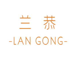 兰恭