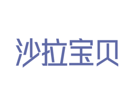 沙拉宝贝 第35类广告贸易商标转让 注册号21603648